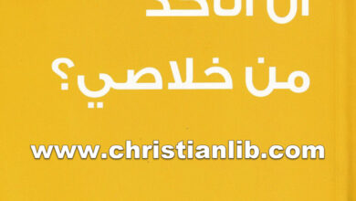 كتاب هل يمكنني أن أتأكد من خلاصي؟ - أر. سي. سبرول