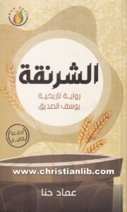 كتاب الشرنقة - رواية تاريخية يوسف الصديق - عماد حنا