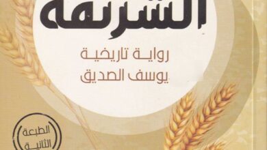 كتاب الشرنقة - رواية تاريخية يوسف الصديق - عماد حنا