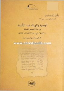 كتاب الوصية والميراث عند الأقباط من خلال النصوص القبطية ق7-11 - الدكتور محمدي فتحي محمد