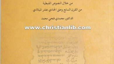 كتاب الوصية والميراث عند الأقباط من خلال النصوص القبطية ق7-11 - الدكتور محمدي فتحي محمد