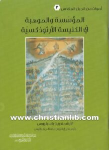 كتاب المؤسسة والموهبة في الكنيسة الأرثوذكسية - الأرشمندريت باسيليوس