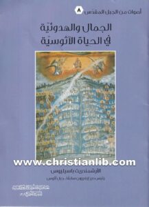 كتاب الجمال والهدوئية في الحياة الآثوسية - الأرشمندريت باسيليوس