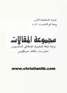 كتاب مجموعة المقالات - ترجمة البطريرك الأنطاكي أثناسيوس - تحقيق ناشد سركيس