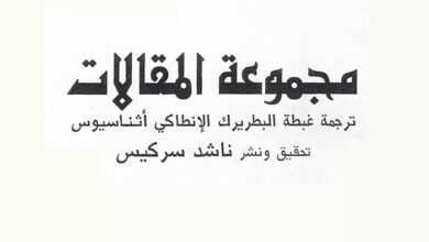 كتاب مجموعة المقالات - ترجمة البطريرك الأنطاكي أثناسيوس - تحقيق ناشد سركيس