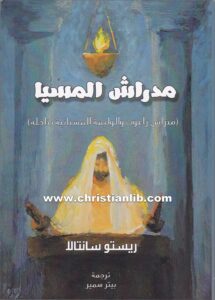 كتاب مدراس المسيا (مدراش راعوث والوليمة المسيانية بداخله) - ريستو سانتالا