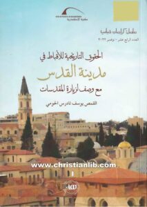 كتاب الحقوق التاريخية للأقباط في مدينة القدس مع وصف لزيارة المقدسات - القمص يوسف تادرس الحومي