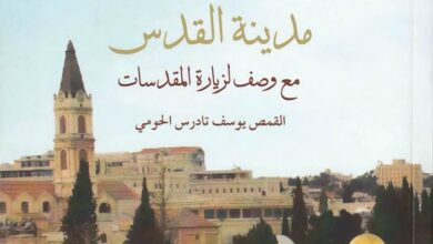 كتاب الحقوق التاريخية للأقباط في مدينة القدس مع وصف لزيارة المقدسات - القمص يوسف تادرس الحومي