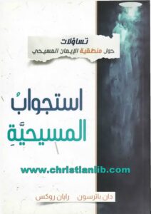 كتاب استجواب المسيحية - تساؤلات حول منطقية الإيمان المسيحي - دان باترسون