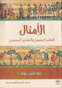 كتاب الأمثال - التقليد اليهودي والتفسير المسيحي - براد إتش. يونج