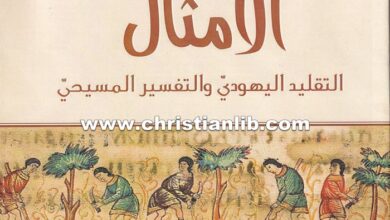 كتاب الأمثال - التقليد اليهودي والتفسير المسيحي - براد إتش. يونج
