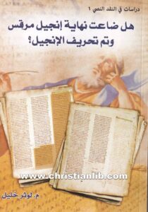 كتاب هل ضاعت نهاية إنجيل مرقس وتم تحريف الإنجيل؟ - م. لوثر خليل