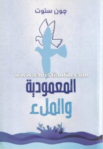 كتاب المعمودية والملء - جون ستوت