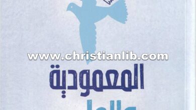 كتاب المعمودية والملء - جون ستوت