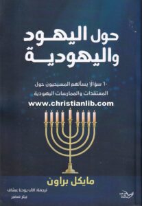 كتاب حول اليهود واليهودية - 60 سؤالا يسألهم المسيحيون حول المعتقدات والممارسات اليهودية - مايكل براون