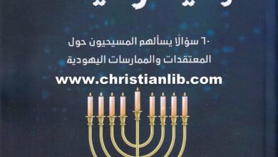 كتاب حول اليهود واليهودية - 60 سؤالا يسألهم المسيحيون حول المعتقدات والممارسات اليهودية - مايكل براون