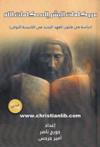 كتاب من كلمات البشر إلى كلمات الله (دراسة في قانون العهد الجديد في الكنيسة الأولى) - جورج ناصر - أمير جرجس