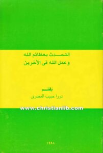 كتاب التحدث بعظائم الله وعمل الله في الأخرين - دورا حبيب المصري