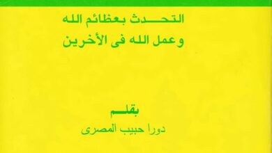 كتاب التحدث بعظائم الله وعمل الله في الأخرين - دورا حبيب المصري