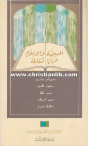 كتاب المسيحية والإسلام مرايا متقابلة - كيرللس بسترس
