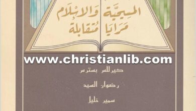 كتاب المسيحية والإسلام مرايا متقابلة - كيرللس بسترس