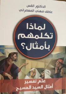 كتاب لماذا تكلمهم بامثال؟