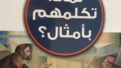 كتاب لماذا تكلمهم بامثال؟