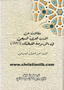 كتاب مقالات عن الأدب العربي المسيحي في الموسوعة القبطية - الأب سمير خليل اليسوعي