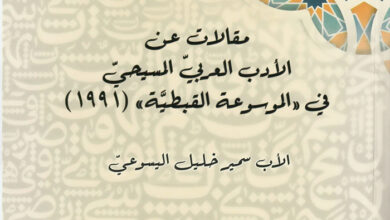 كتاب مقالات عن الأدب العربي المسيحي في الموسوعة القبطية - الأب سمير خليل اليسوعي