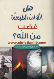 كتاب هل الكوارث الطبيعية غضب من الله؟ - الدكتور القس عزت شاكر