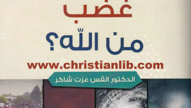 كتاب هل الكوارث الطبيعية غضب من الله؟ - الدكتور القس عزت شاكر
