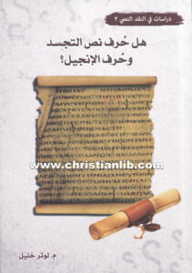 كتاب هل حرف نص التجسد وحرف الإنجيل؟ - م. لوثر خليل