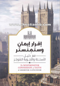 كتاب إقرار إيمان وستمنستر - مع دليل الأسئلة والأجوبة الموجز
