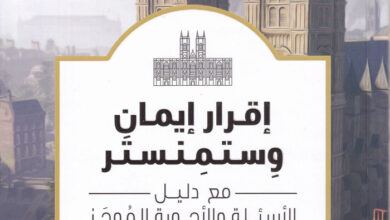 كتاب إقرار إيمان وستمنستر - مع دليل الأسئلة والأجوبة الموجز