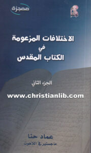 كتاب الاختلافات المزعومة في الكتاب المقدس ك2 - ج1 - عماد حنا