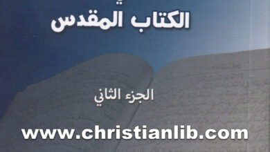 كتاب الاختلافات المزعومة في الكتاب المقدس ك2 - ج1 - عماد حنا