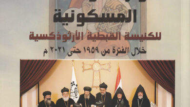 كتاب الحوارات والعلاقات المسكونية للكنيسة القبطية الأرثوذكسية (1959 - 2021)