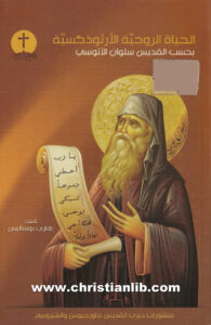 كتاب الحياة الروحية الأرثوذكسية بحسب القديس سلوان الآثوسي - هاري بوساليس
