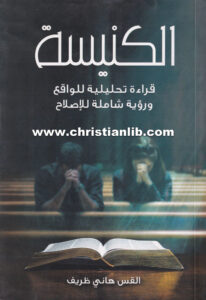 كتاب الكنيسة - قراءة تحليلية للواقع ورؤية شاملة للإصلاح - القس هاني ظريف