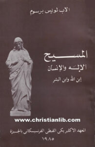 كتاب المسيح الإله والإنسان، إبن الله وإبن البشر - الأب لويس برسوم