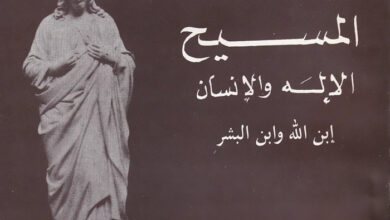 كتاب المسيح الإله والإنسان، إبن الله وإبن البشر - الأب لويس برسوم