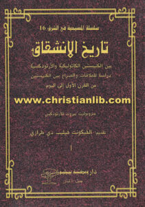 كتاب تاريخ الانشقاق بين الكنيستين الكاثوليكية والأرثوذكسية - دراسة للعلاقات والصراع بين الكنيستين - الفيكونت فيليب دي طرازي