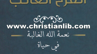 كتاب تراث الفرح الغالب - نعمة الله الغالبة في حياة أغسطينوس، لوثر، كالفن - جون بايبر