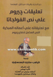 كتاب تعليقات جيروم على الفولجاتا - الراهب مكاري البهنساوي
