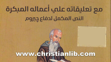 كتاب تعليقات جيروم على الفولجاتا - الراهب مكاري البهنساوي