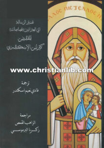 كتاب تفسير الرسالة إلى العبرانيين (قصاصات) - القديس كيرلس الإسكندري