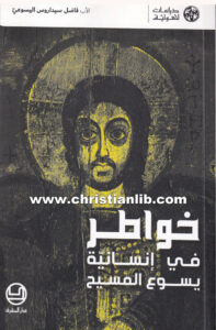 كتاب خواطر في إنسانية يسوع المسيح - الأب فاضل سيداروس