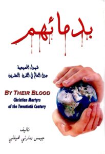كتاب بدمائهم - شهداء المسيحية حول العالم في القرن العشرين - جيمس ومارتي هيفلي