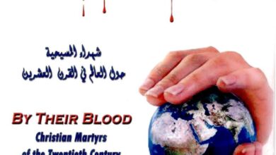 كتاب بدمائهم - شهداء المسيحية حول العالم في القرن العشرين - جيمس ومارتي هيفلي