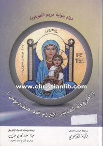 كتاب دوام بتولية مريم الطوباوية (جيروم ضد هلفيديوس) - مينا سليمان يوسف